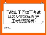 马鞍山工匠焊工考试试题及答案解析(焊工考试题解析)