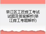 綦江区工匠焊工考试试题及答案解析(綦江焊工考题解析)