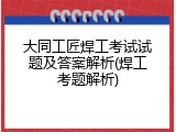 大同工匠焊工考试试题及答案解析(焊工考题解析)