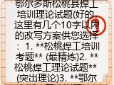 鄂尔多斯松桃县焊工培训理论试题(好的，这里有几个10字以内的改写方案供您选择：1. **松桃焊工培训考题** (最精炼)2. **松桃焊工理论试题** (突出理论)3. **鄂尔多斯焊工培训题** (保留城市))