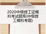 2020中级焊工证模拟考试题库(中级焊工模拟考题)