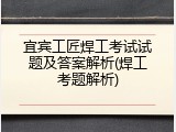 宜宾工匠焊工考试试题及答案解析(焊工考题解析)