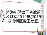 滨海新区焊工考试题及答案2019年(2019滨海新区焊工考题)