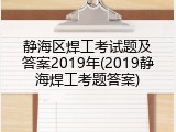 静海区焊工考试题及答案2019年(2019静海焊工考题答案)