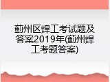 蓟州区焊工考试题及答案2019年(蓟州焊工考题答案)