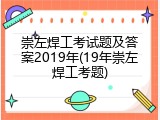 崇左焊工考试题及答案2019年(19年崇左焊工考题)