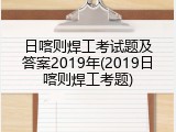 日喀则焊工考试题及答案2019年(2019日喀则焊工考题)