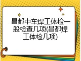 昌都中车焊工体检一般检查几项(昌都焊工体检几项)