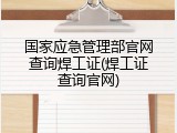 国家应急管理部官网查询焊工证(焊工证查询官网)