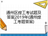 通州区焊工考试题及答案2019年(通州焊工考题答案)