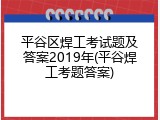 平谷区焊工考试题及答案2019年(平谷焊工考题答案)
