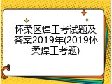 怀柔区焊工考试题及答案2019年(2019怀柔焊工考题)