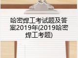 哈密焊工考试题及答案2019年(2019哈密焊工考题)