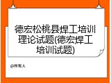 德宏松桃县焊工培训理论试题(德宏焊工培训试题)