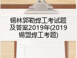 锡林郭勒焊工考试题及答案2019年(2019锡盟焊工考题)
