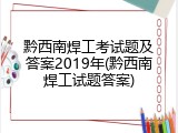 黔西南焊工考试题及答案2019年(黔西南焊工试题答案)