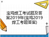宝鸡焊工考试题及答案2019年(宝鸡2019焊工考题答案)