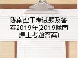 陇南焊工考试题及答案2019年(2019陇南焊工考题答案)