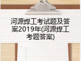 河源焊工考试题及答案2019年(河源焊工考题答案)