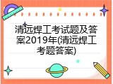 清远焊工考试题及答案2019年(清远焊工考题答案)