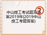中山焊工考试题及答案2019年(2019中山焊工考题答案)