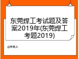 东莞焊工考试题及答案2019年(东莞焊工考题2019)