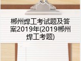 郴州焊工考试题及答案2019年(2019郴州焊工考题)