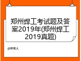 郑州焊工考试题及答案2019年(郑州焊工2019真题)