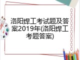 洛阳焊工考试题及答案2019年(洛阳焊工考题答案)