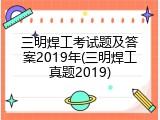三明焊工考试题及答案2019年(三明焊工真题2019)