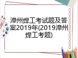 漳州焊工考试题及答案2019年(2019漳州焊工考题)