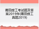 莆田焊工考试题及答案2019年(莆田焊工真题2019)