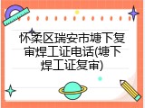 怀柔区瑞安市塘下复审焊工证电话(塘下焊工证复审)