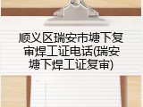 顺义区瑞安市塘下复审焊工证电话(瑞安塘下焊工证复审)