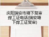 庆阳瑞安市塘下复审焊工证电话(瑞安塘下焊工证复审)