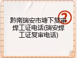 黔南瑞安市塘下复审焊工证电话(瑞安焊工证复审电话)