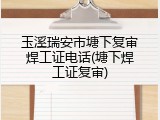 玉溪瑞安市塘下复审焊工证电话(塘下焊工证复审)