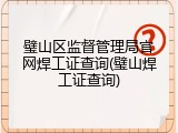璧山区监督管理局官网焊工证查询(璧山焊工证查询)