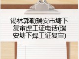 锡林郭勒瑞安市塘下复审焊工证电话(瑞安塘下焊工证复审)