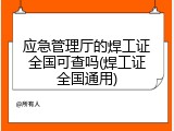 应急管理厅的焊工证全国可查吗(焊工证全国通用)
