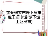 东莞瑞安市塘下复审焊工证电话(塘下焊工证复审)