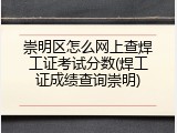 崇明区怎么网上查焊工证考试分数(焊工证成绩查询崇明)