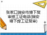 张家口瑞安市塘下复审焊工证电话(瑞安塘下焊工证复审)