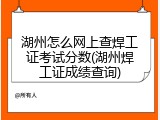 湖州怎么网上查焊工证考试分数(湖州焊工证成绩查询)