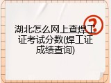 湖北怎么网上查焊工证考试分数(焊工证成绩查询)