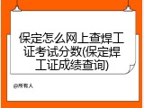 保定怎么网上查焊工证考试分数(保定焊工证成绩查询)