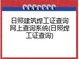 日照建筑焊工证查询网上查询系统(日照焊工证查询)