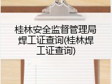 桂林安全监督管理局焊工证查询(桂林焊工证查询)