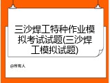 三沙焊工特种作业模拟考试试题(三沙焊工模拟试题)