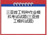 三亚焊工特种作业模拟考试试题(三亚焊工模拟试题)